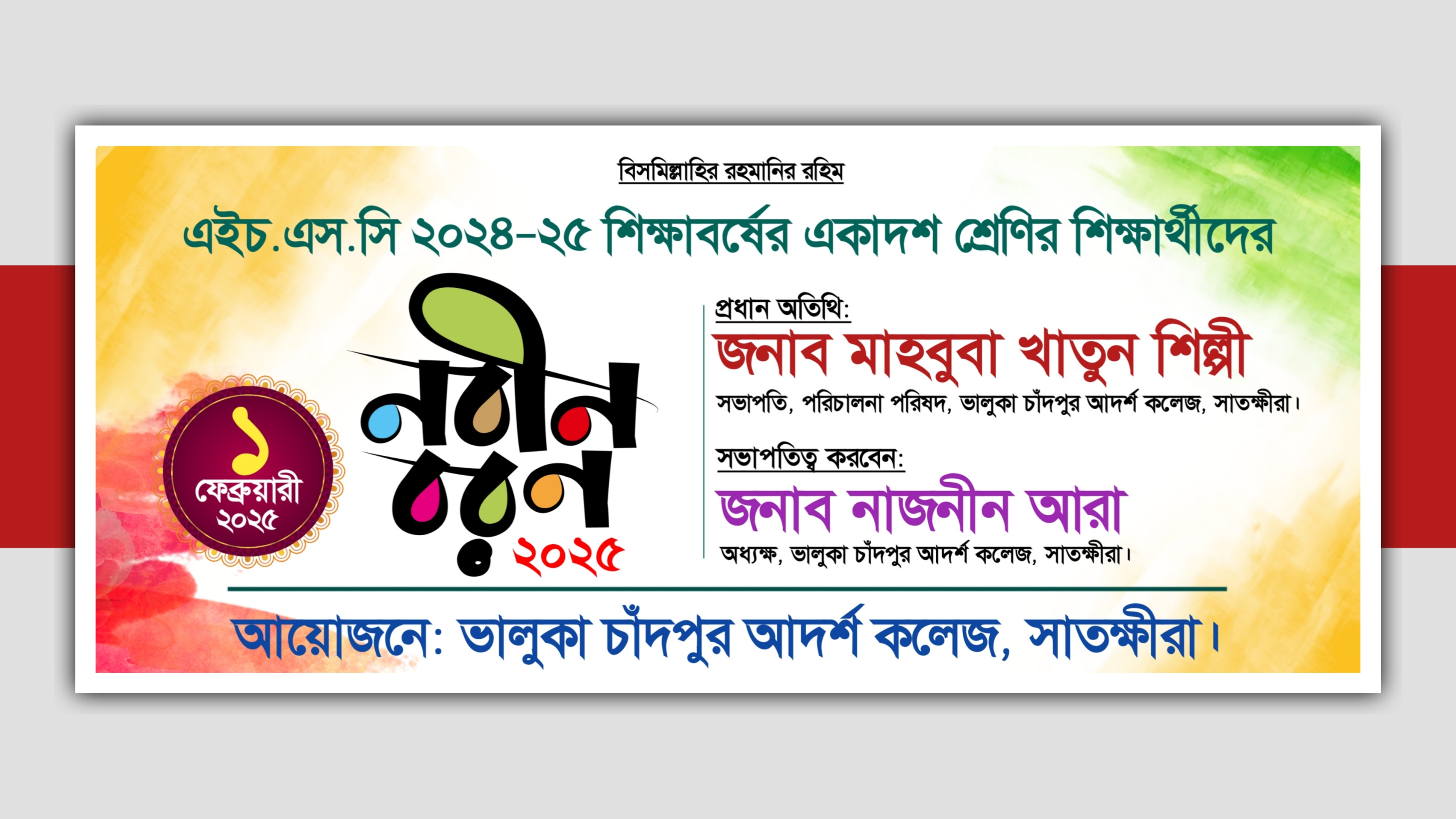 নবীন বরণ অনুষ্ঠান PLP (Pixellab) File ব্যানার ডিজাইন