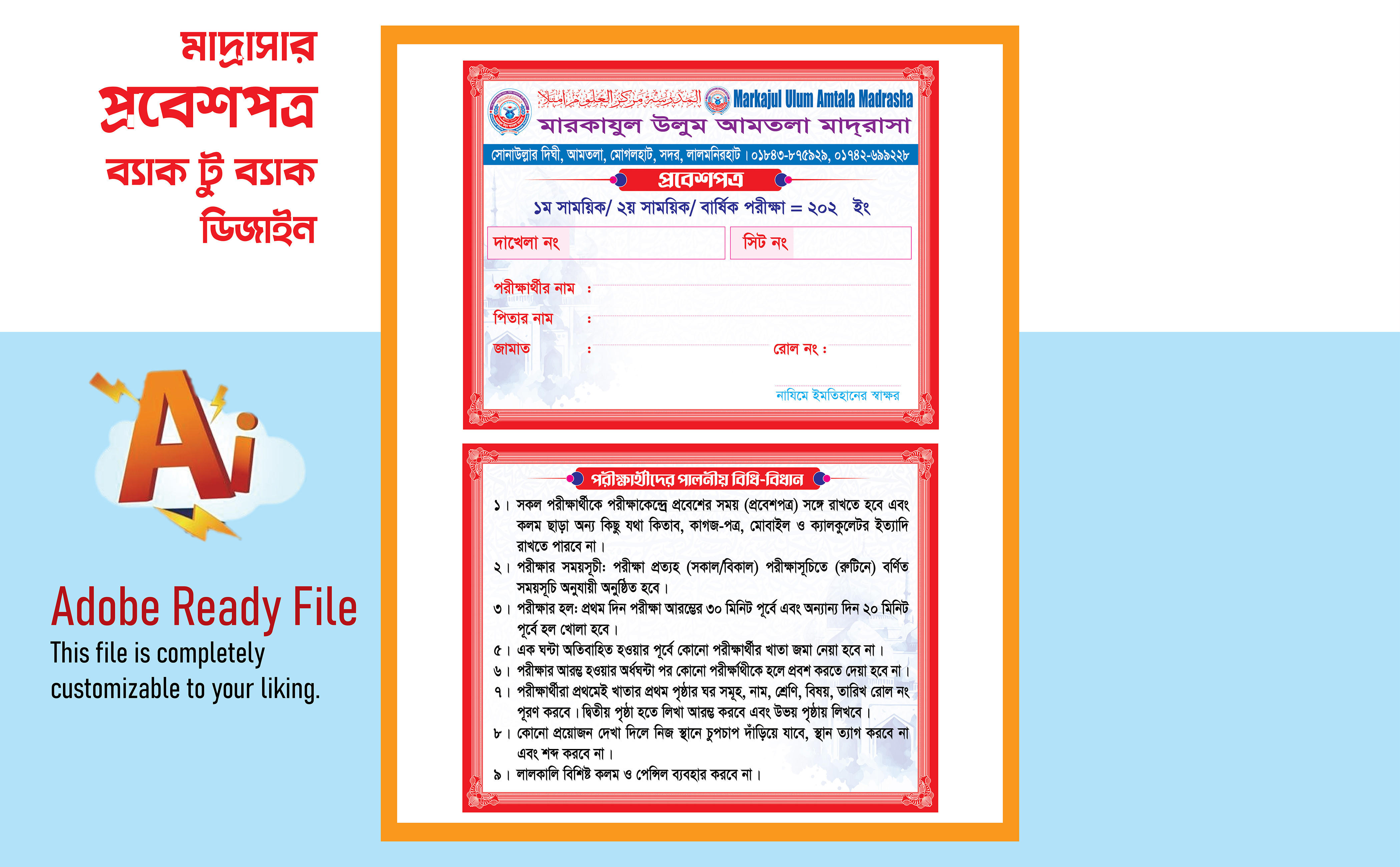 মাদ্রাসার প্রবেশপত্র ডিজাইন