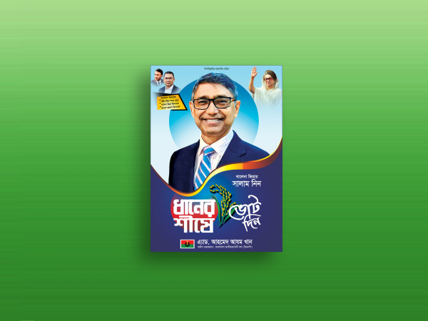 বিএনপি ধানের শীষে ভোট দিন ফেস্টুন ডিজাইন গ্রাফিক্স ডিজাইন ফাইল