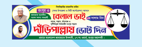 দাড়ি পাল্লায় ভোট দিন নির্বাচনী ব্যানার ডিজাইন গ্রাফিক্স ডিজাইন ফাইল
