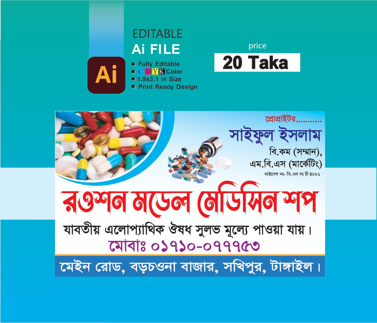 মেডিসিন দোকানের ভিজিটিং কার্ড ডিজাইন।