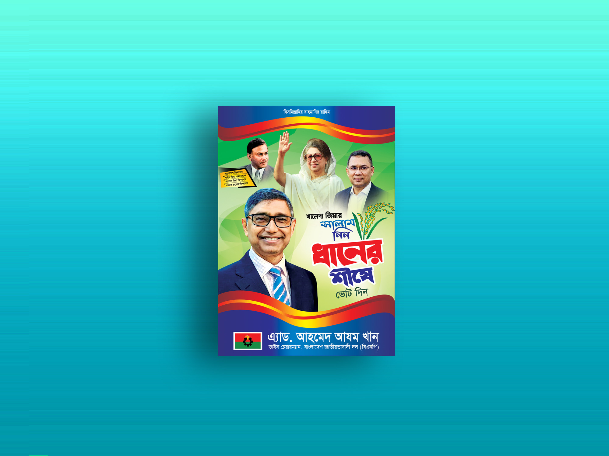 ধানের শীষে ভোট দিন। এমপি হিসেবে দেখতে চাই পোস্টার