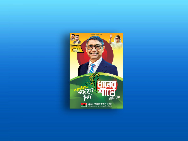 ধানের শীষে ভোট দিন। এমপি হিসেবে দেখতে চাই পোস্টার গ্রাফিক্স ডিজাইন ফাইল