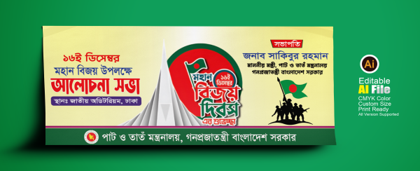 ১৬ ডিসেম্বর বিজয় দিবস ব্যনার/Independece day banner গ্রাফিক্স ডিজাইন ফাইল