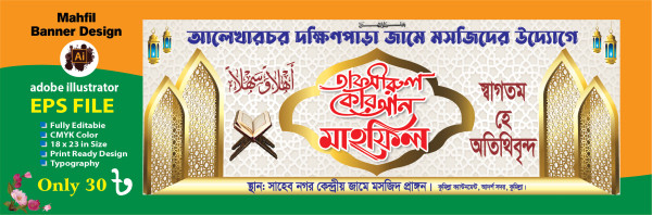 তাফসীরুল কুরআন মাহফিলের ব্যানার গ্রাফিক্স ডিজাইন ফাইল