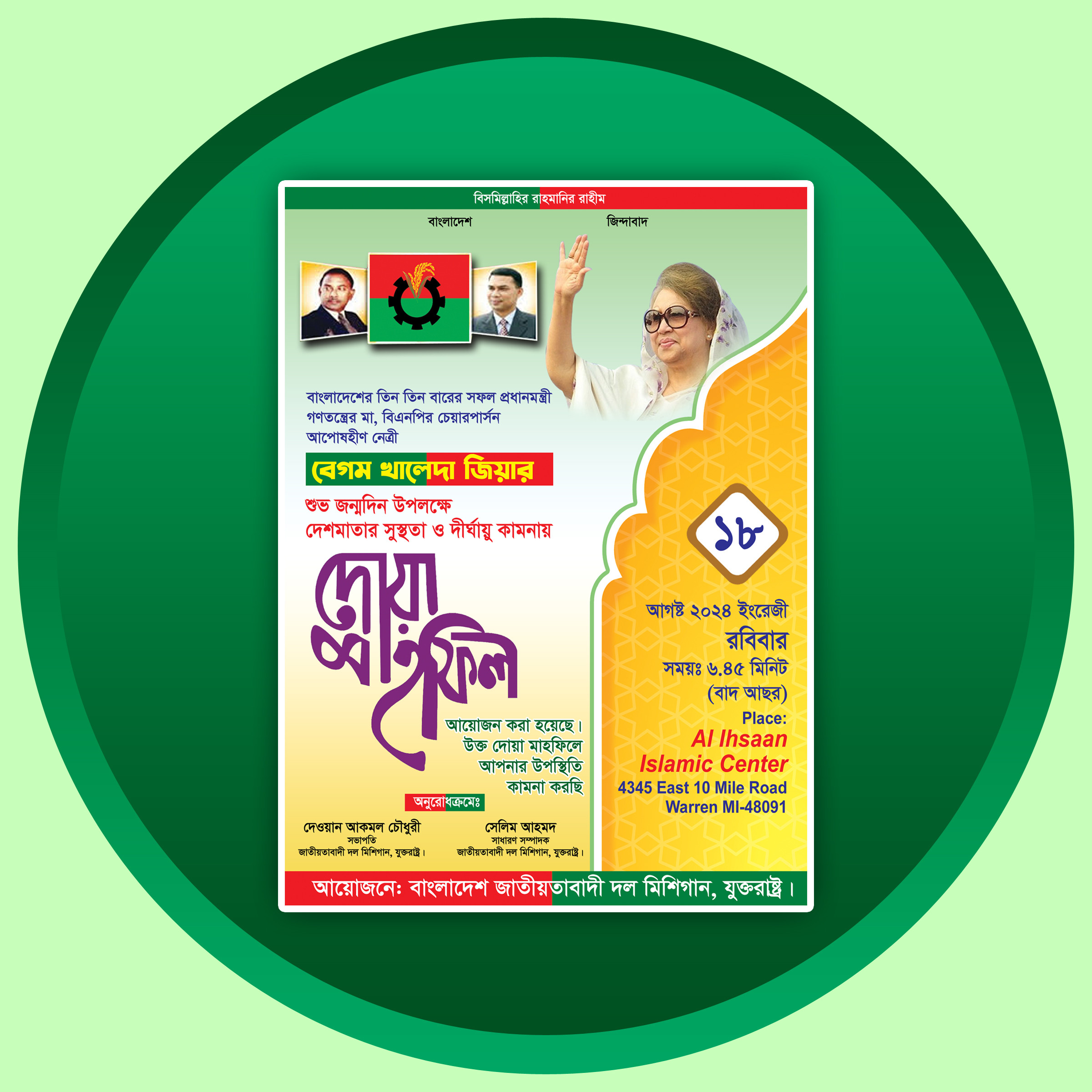 বিএনপি বেগম খালেদা জিয়ার জন্মদিন উপলক্ষে দোয়া মাহফিল ফেস্টুন