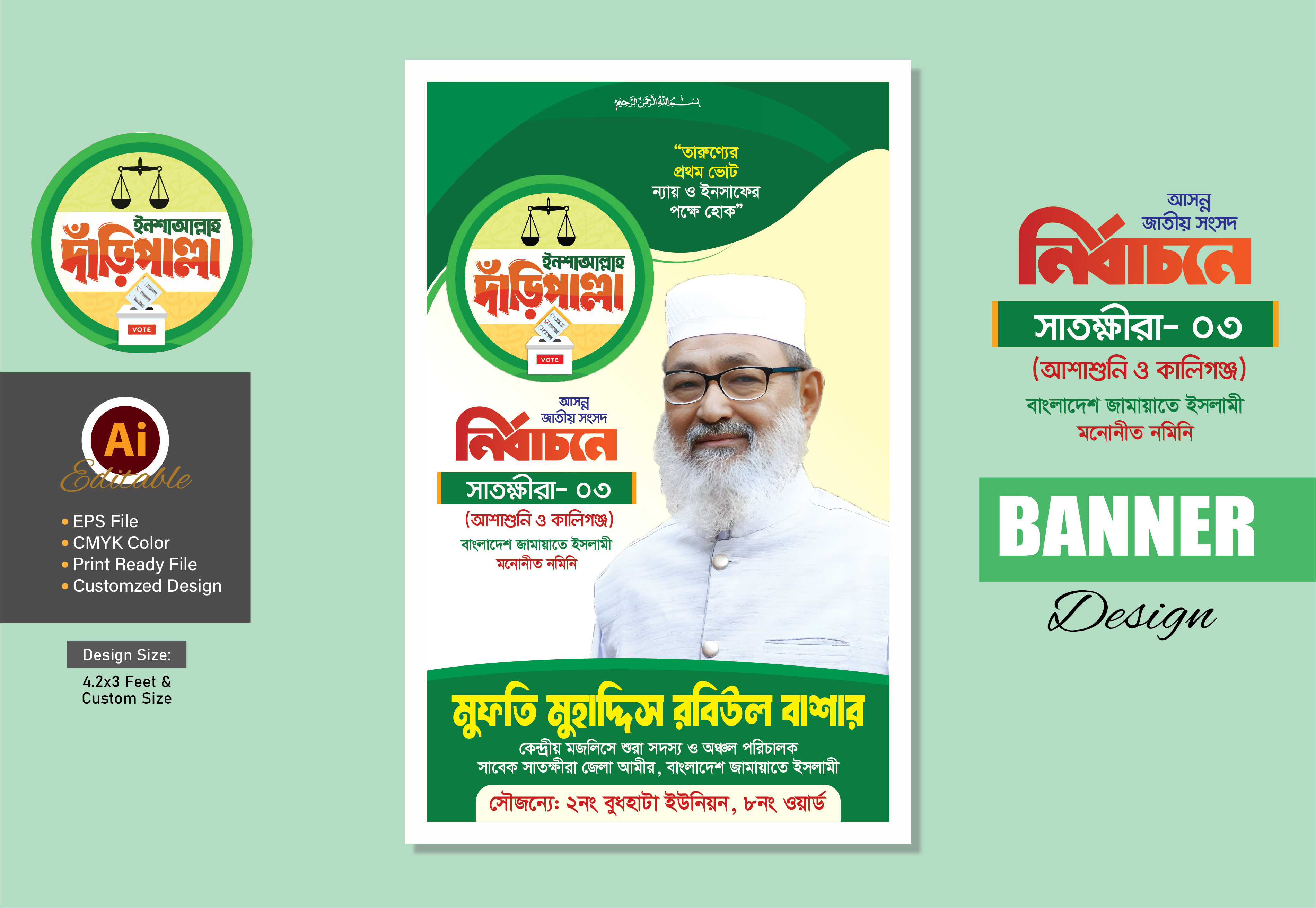 জামায়াতে ইসলামী নির্বাচনী পোষ্টার Jamaate poster