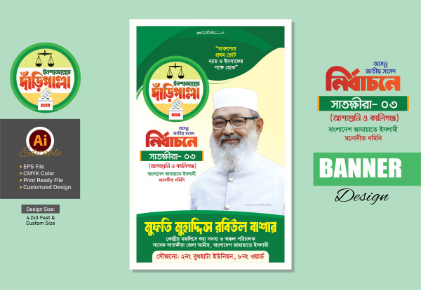 জামায়াতে ইসলামী নির্বাচনী পোষ্টার Jamaate poster গ্রাফিক্স ডিজাইন ফাইল