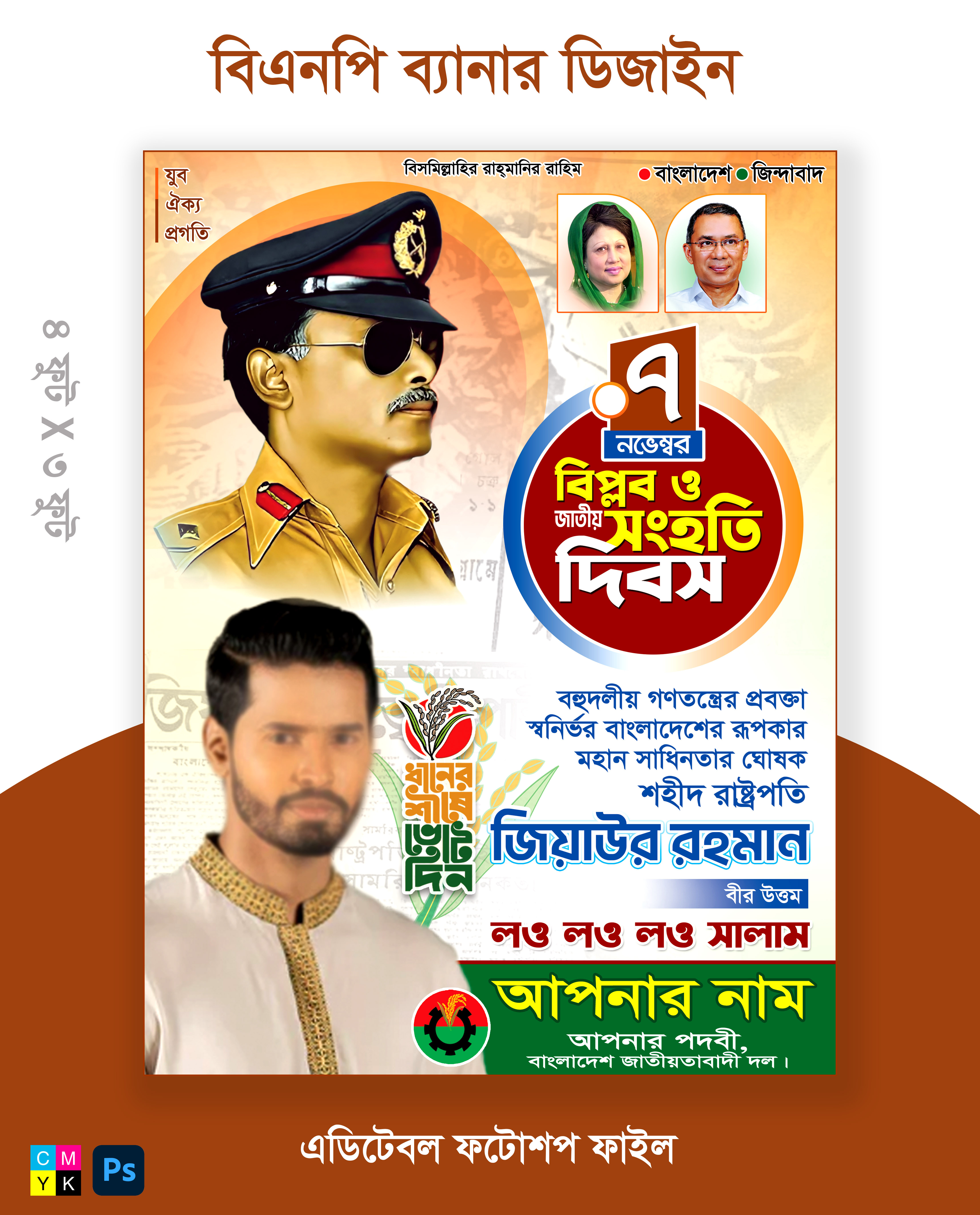 ৭ নভেম্বর বিপ্লব ও সংহতি দিবস পোস্টার ডিজাইন বিএনপি BNP