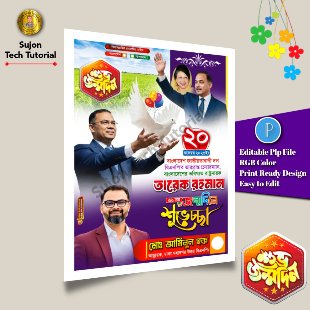 ২০ ই নভেম্বর তারেক রহমানের ৬১তম শুভ জন্মদিনের এর পোস্টার.plp