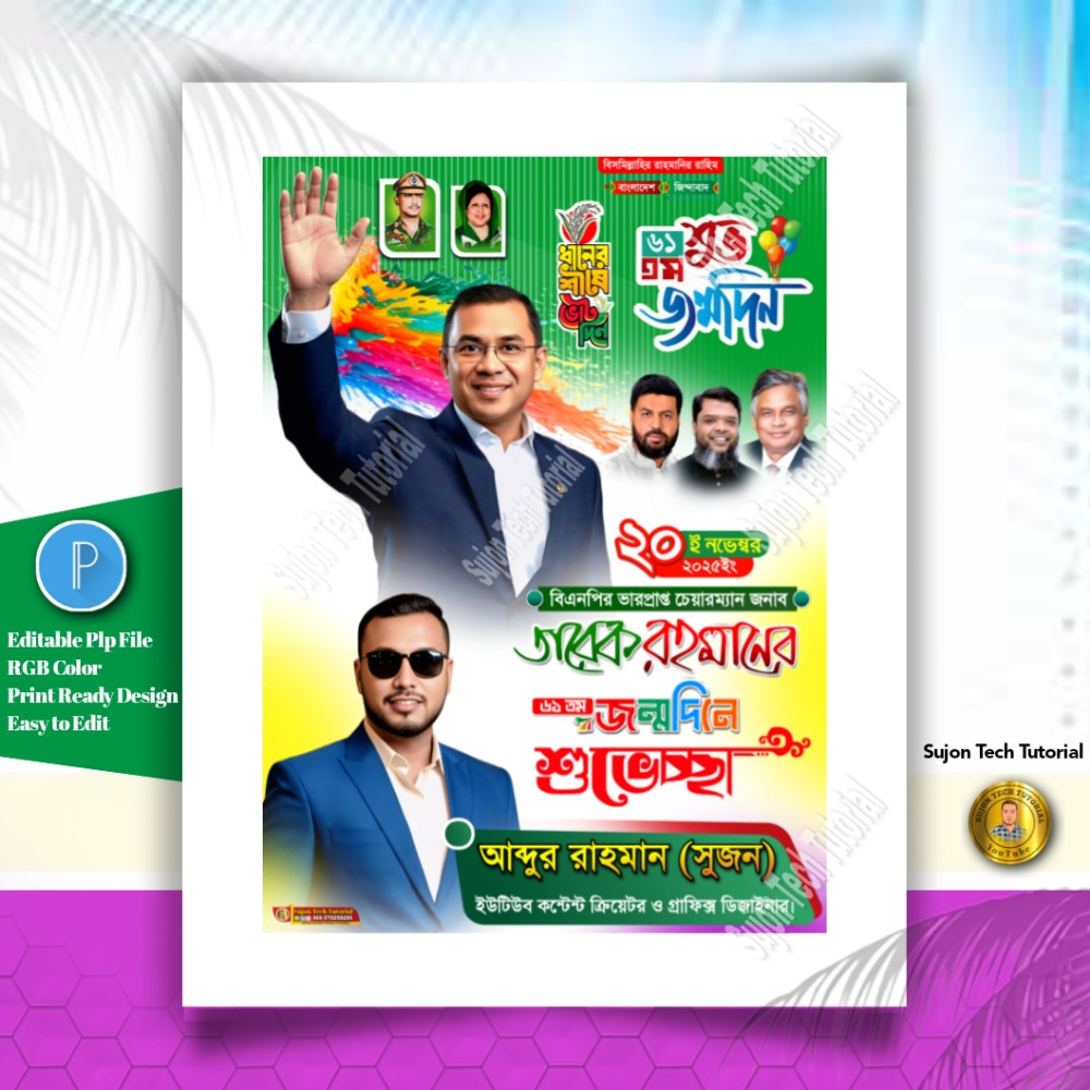 ২০ ই নভেম্বর তারেক রহমানের ৬১তম শুভ জন্মদিনের এর পোস্টার.plp