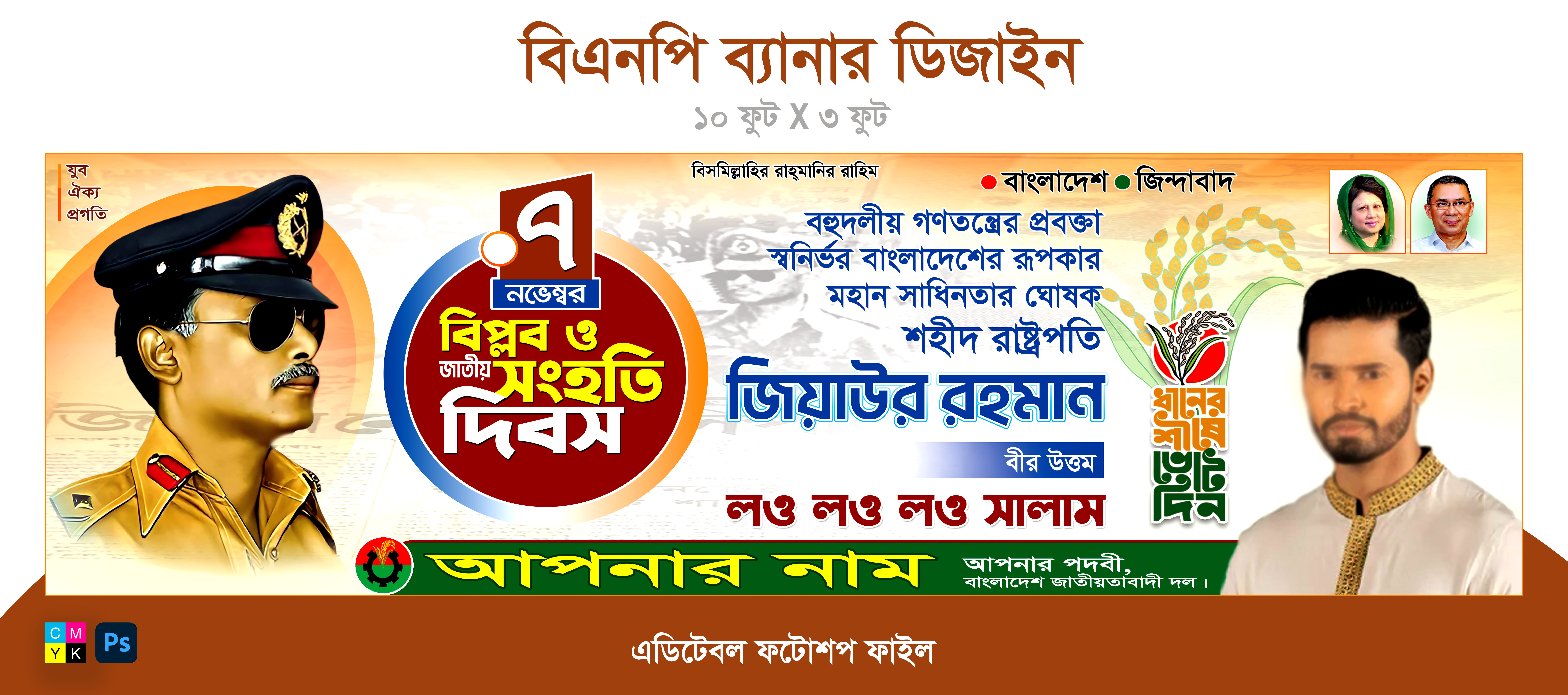 ৭ নভেম্বর বিপ্লব ও সংহতি দিবস পোস্টার ডিজাইন বিএনপি BNP