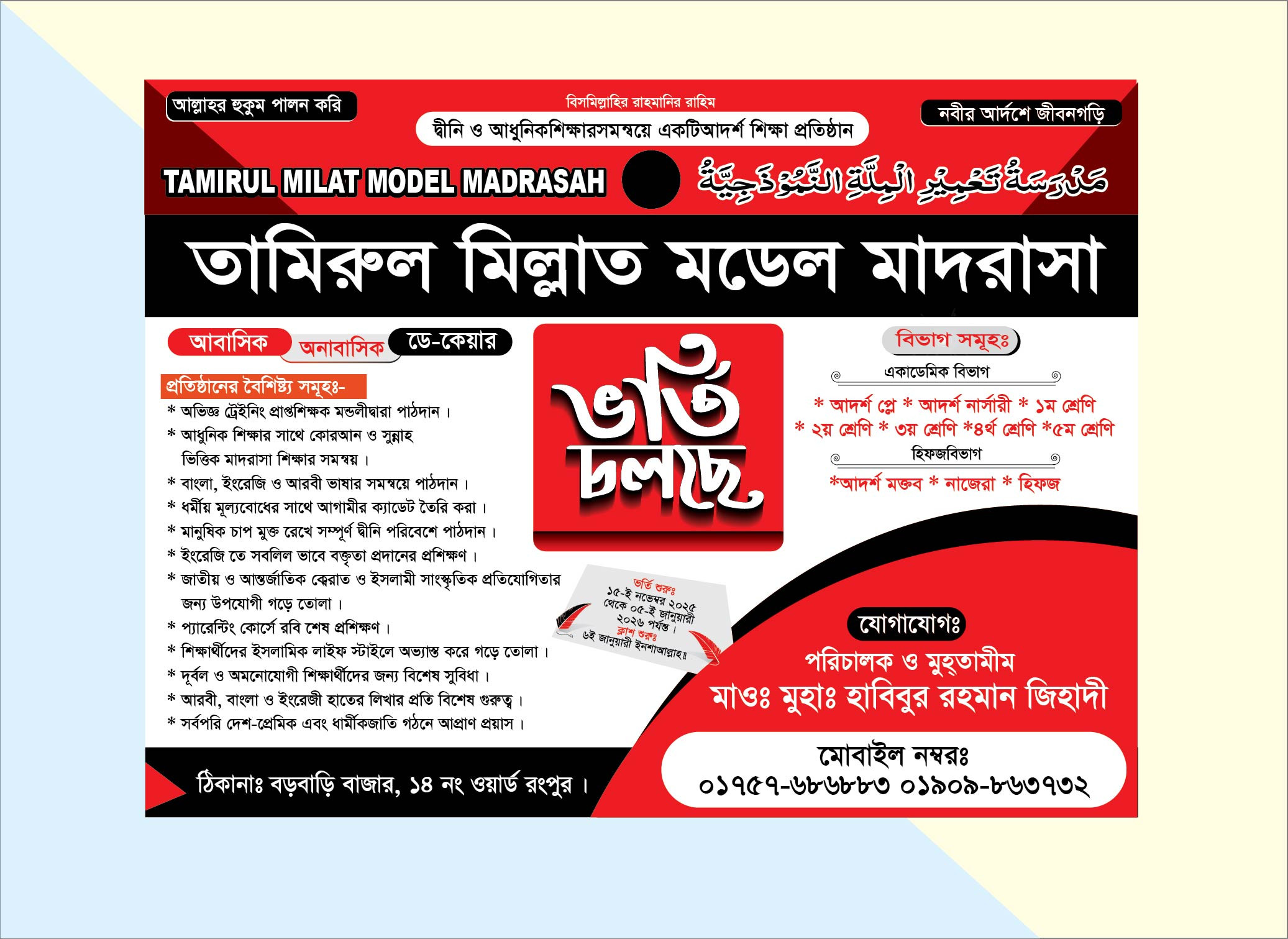মাদরাসা  ভর্তি ব্যানার ডিজাইন