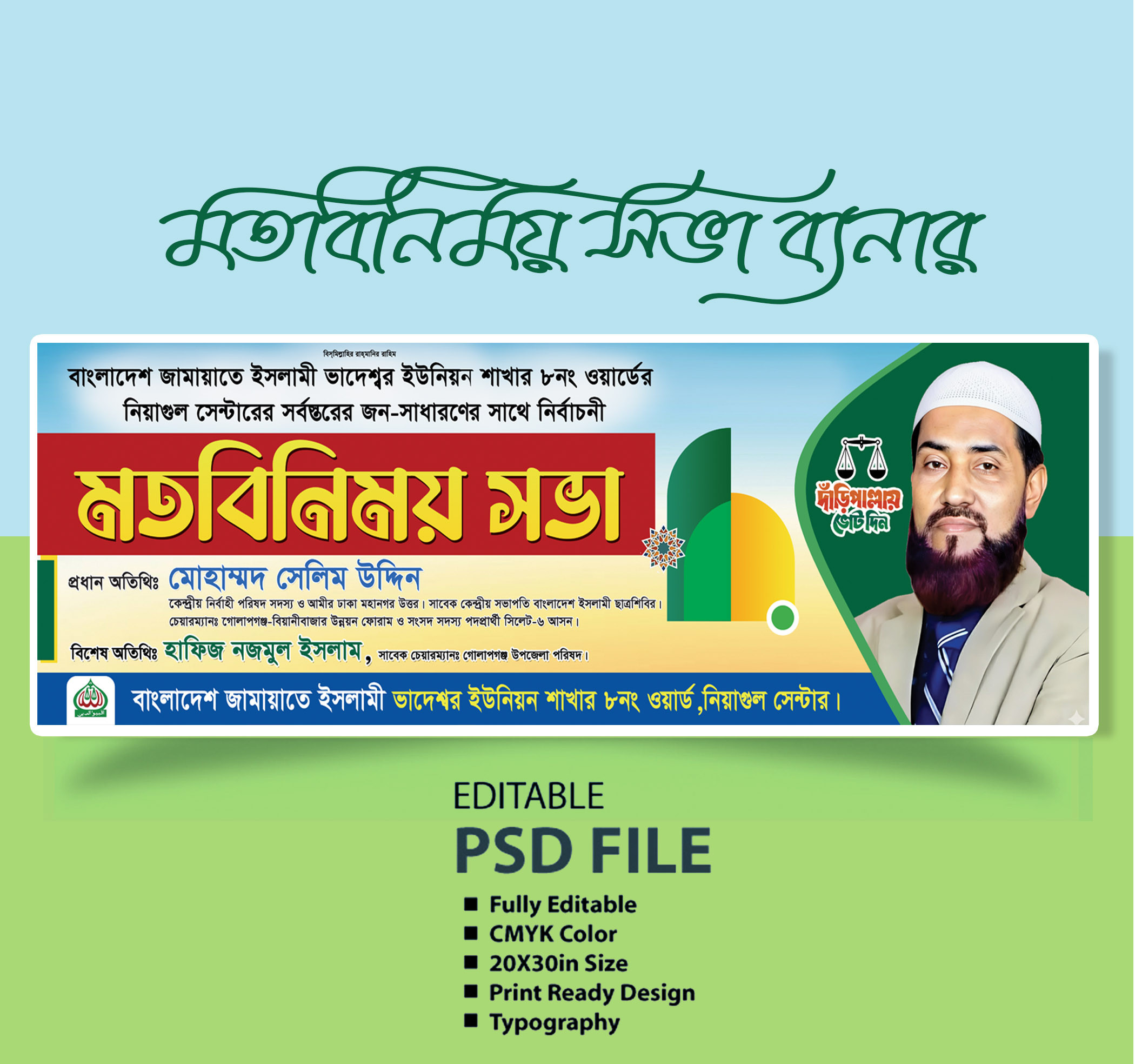 জামায়াতে ইসলামী মতবিনিময় সভা ব্যনার
