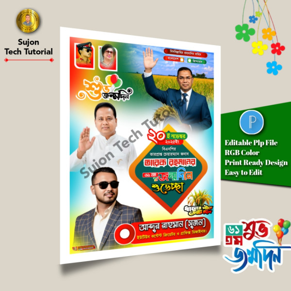 ২০ ই নভেম্বর তারেক রহমানের ৬১তম শুভ জন্মদিনের এর পোস্টার.plp গ্রাফিক্স ডিজাইন ফাইল