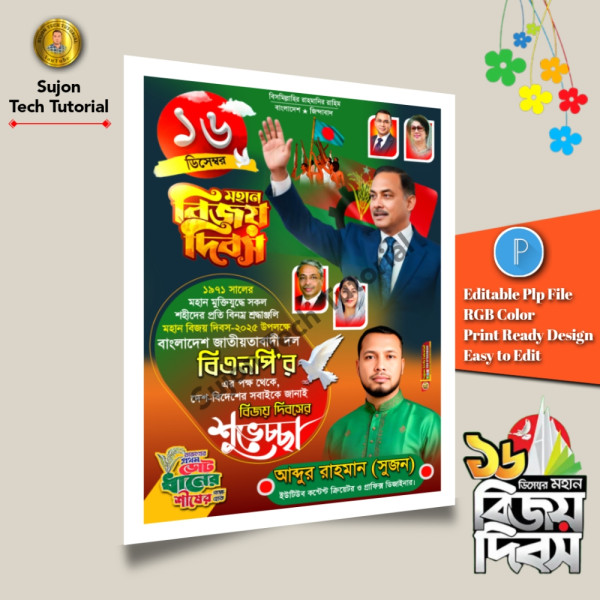 ১৬ই ডিসেম্বর মহান বিজয় দিবস এর পোস্টার ডিজাইন .plp গ্রাফিক্স ডিজাইন ফাইল
