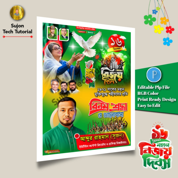 ১৬ই ডিসেম্বর মহান বিজয় দিবস এর পোস্টার ডিজাইন .plp গ্রাফিক্স ডিজাইন ফাইল