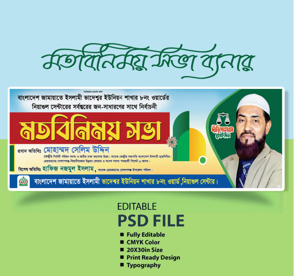 জামায়াতে ইসলামী মতবিনিময় সভা ব্যনার গ্রাফিক্স ডিজাইন ফাইল