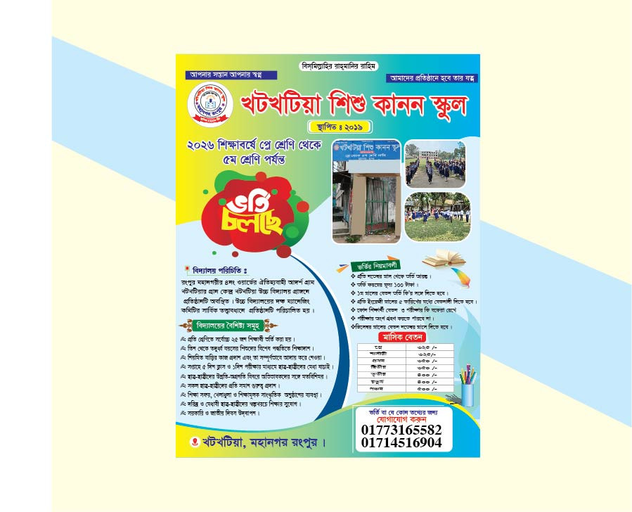 স্কুল ভর্তি পোষ্টার ডিজাইন  2025 / School Poster