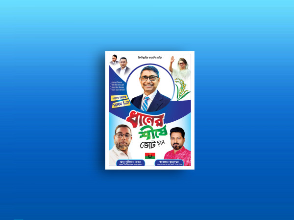 এমপি হিসবে দেখতে চাই ব্যানার ডিজাইন গ্রাফিক্স ডিজাইন ফাইল