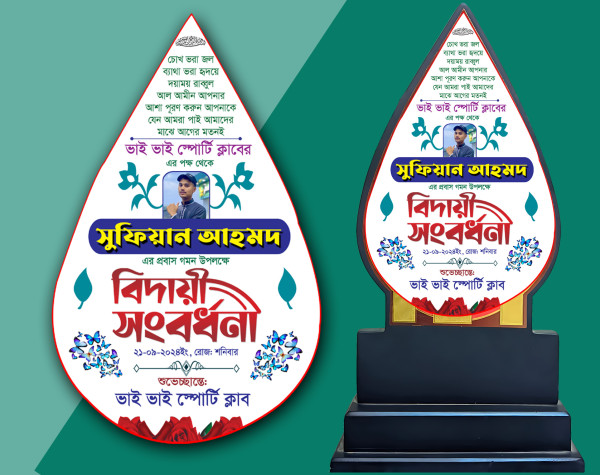 বিদায় সংবর্ধনা ক্রেস্ট  ডিজাইন গ্রাফিক্স ডিজাইন ফাইল