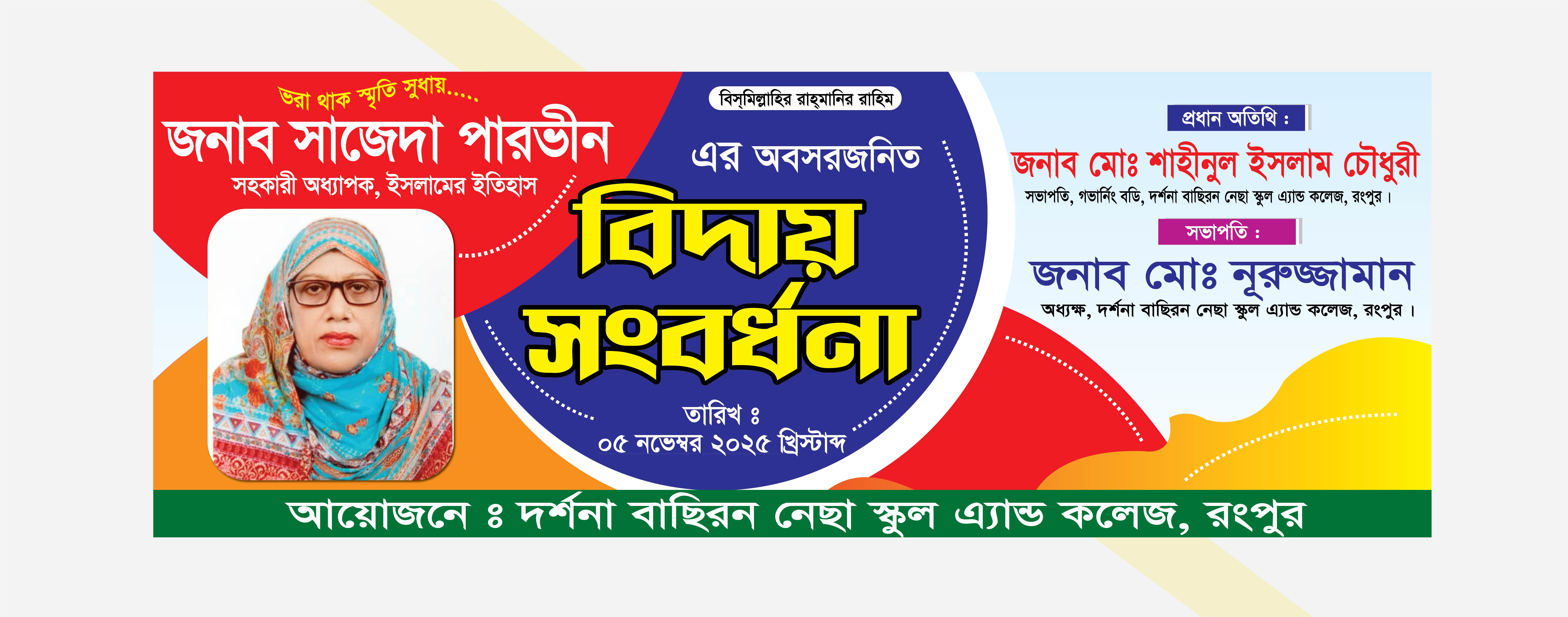 বিদায় সংবর্ধনা ব্যানার ডিজাইন