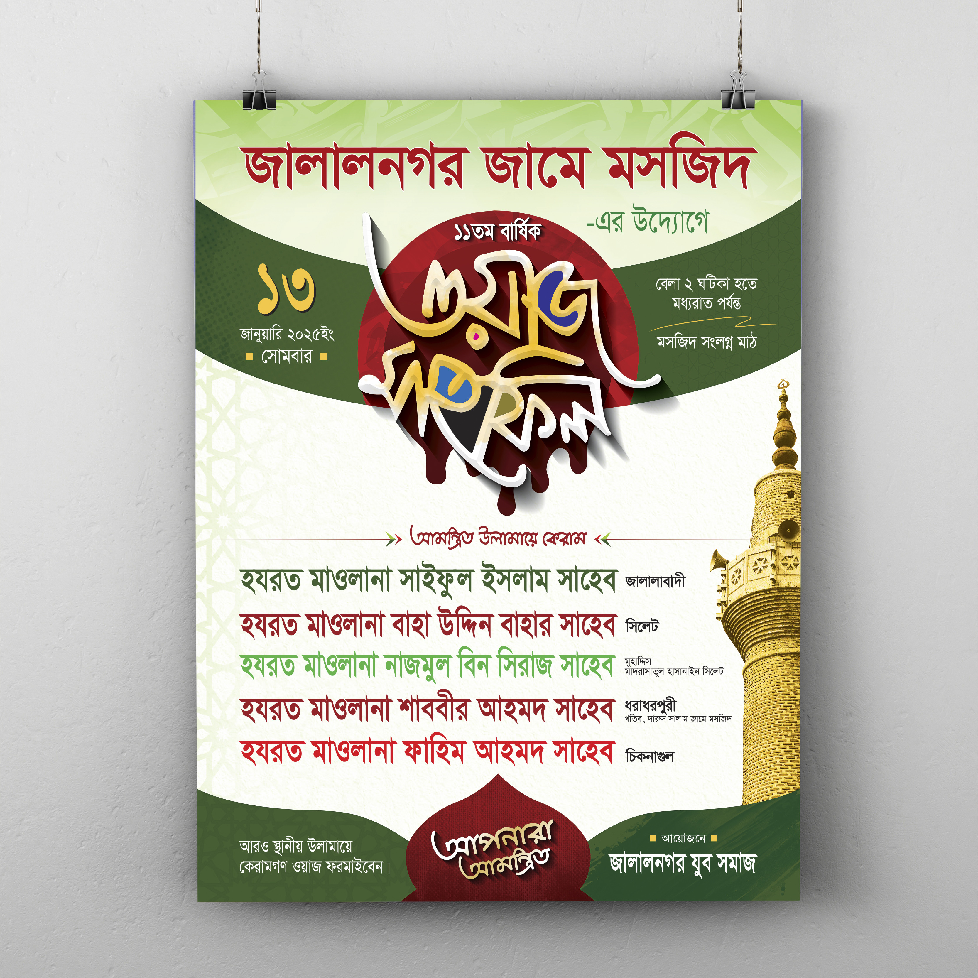 ওয়াজ মাহফিলের পোস্টার ডিজাইন