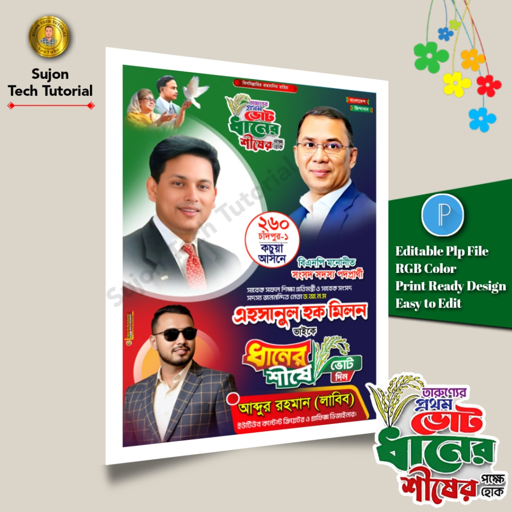 বিএনপি মনোনীত সংসদ সদস্য পদপ্রার্থী এর পোস্টার 2026.plp