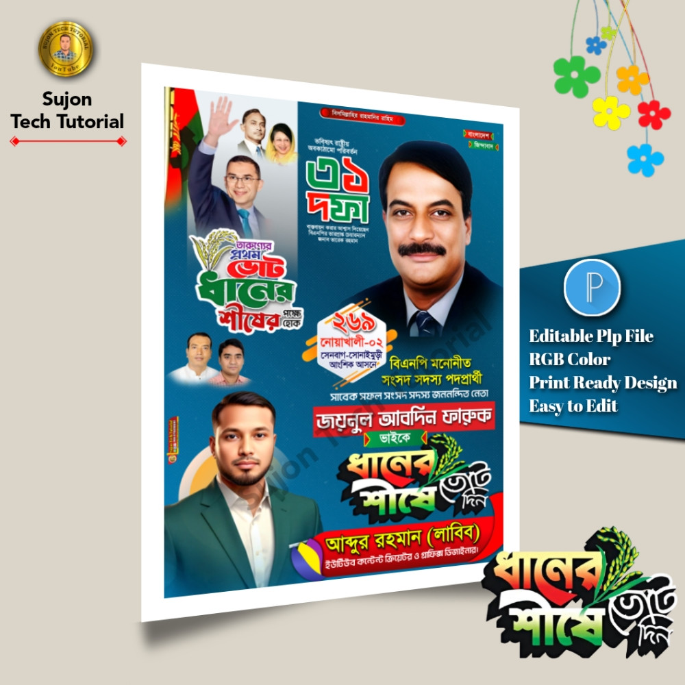 বিএনপি মনোনীত সংসদ সদস্য পদপ্রার্থী এর পোস্টার 2026.plp