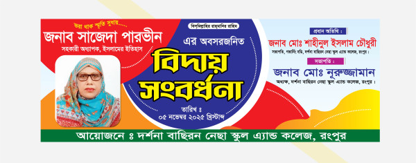 বিদায় সংবর্ধনা ব্যানার ডিজাইন গ্রাফিক্স ডিজাইন ফাইল