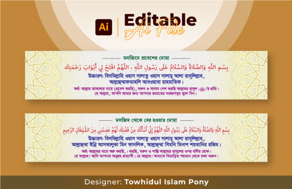 মসজিদ থেকে প্রবেশ ও বের হওয়ার দোয়া সমূহ গ্রাফিক্স ডিজাইন ফাইল