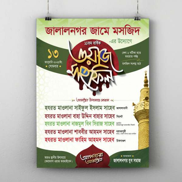 ওয়াজ মাহফিলের পোস্টার ডিজাইন গ্রাফিক্স ডিজাইন ফাইল