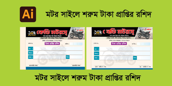 মটর সাইকেল শরুম মানি রিসিভ। টাকা প্রাপ্তির রশিদ। গ্রাফিক্স ডিজাইন ফাইল