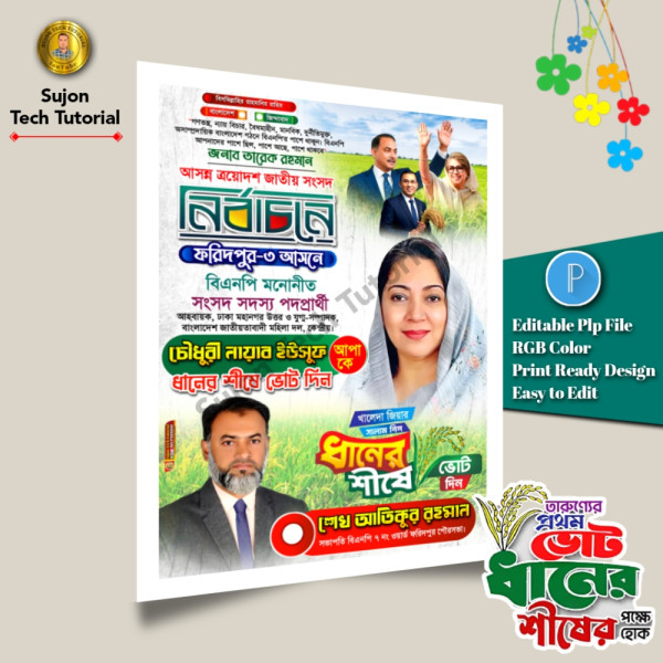 বিএনপি মনোনীত সংসদ সদস্য পদপ্রার্থী এর পোস্টার 2026.plp গ্রাফিক্স ডিজাইন ফাইল