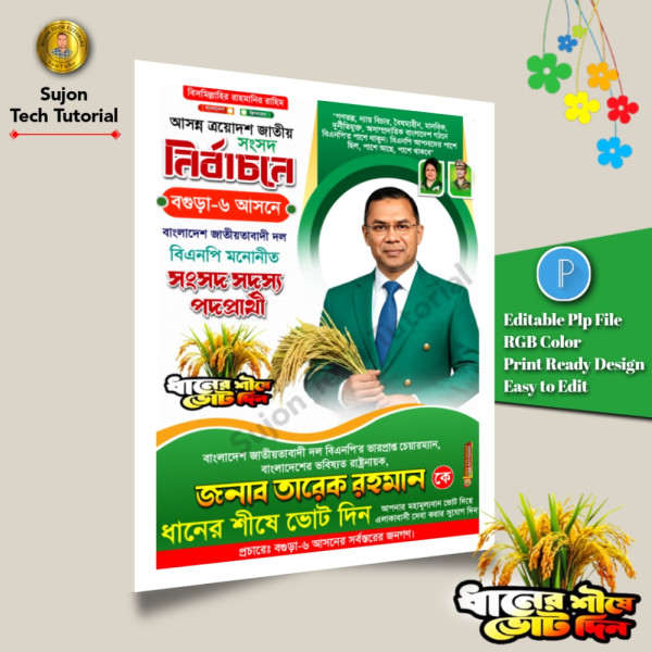 বিএনপি মনোনীত সংসদ সদস্য পদপ্রার্থী এর পোস্টার 2026.plp গ্রাফিক্স ডিজাইন ফাইল