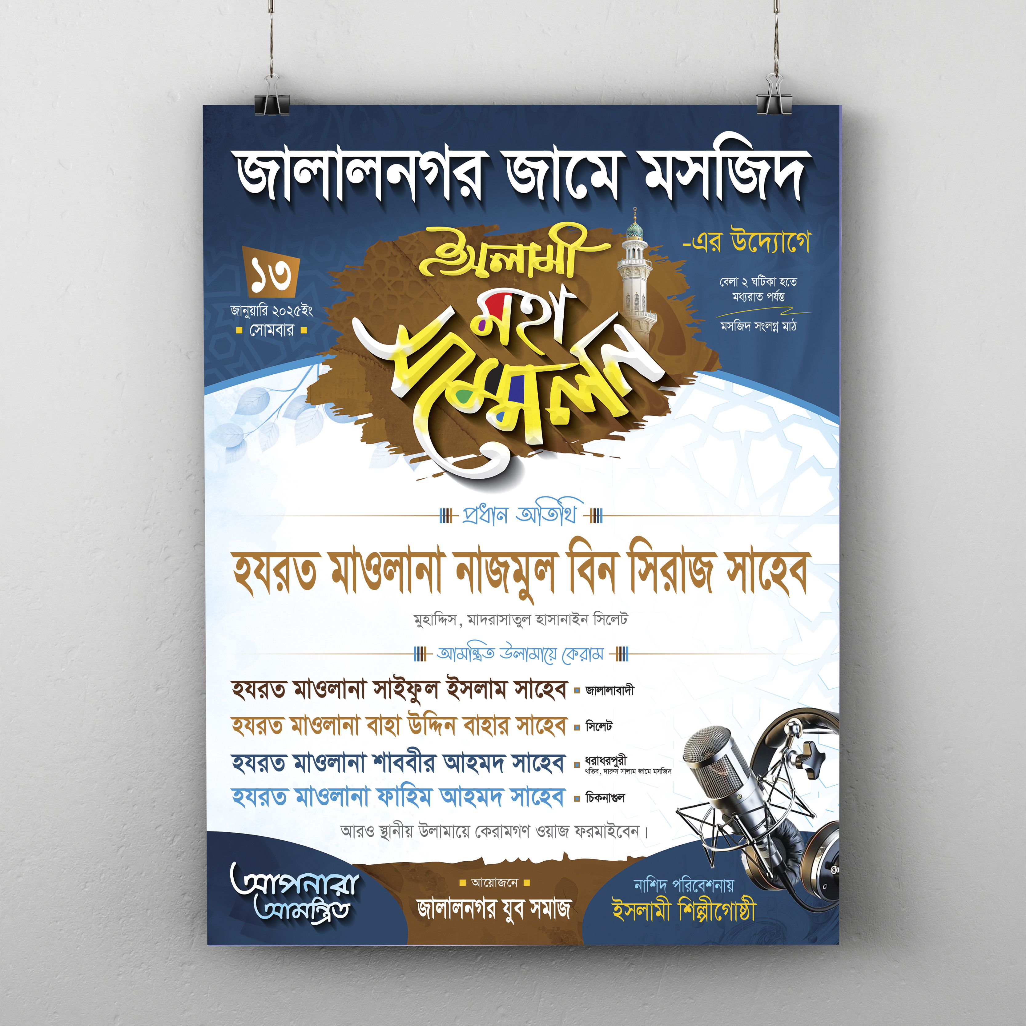 ওয়াজ মাহফিলের পোস্টার ডিজাইন