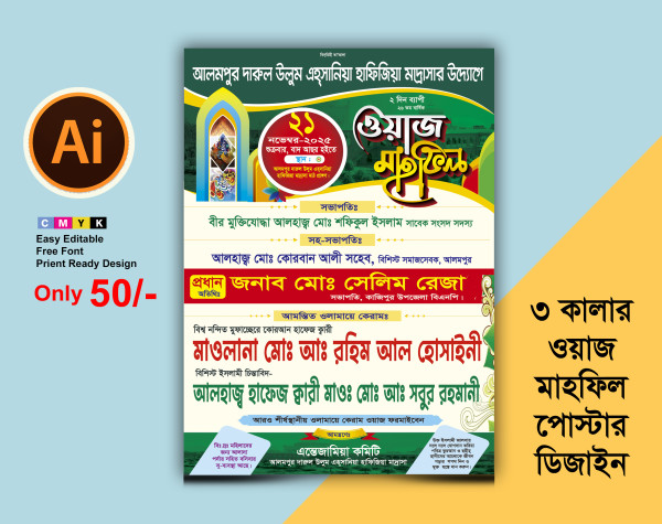 Waz Mahfil ওয়াজ মাহফিলের পোস্টার ডিজাইন গ্রাফিক্স ডিজাইন ফাইল