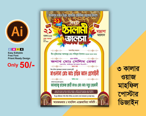 Waz Mahfil ওয়াজ মাহফিলের পোস্টার ডিজাইন গ্রাফিক্স ডিজাইন ফাইল