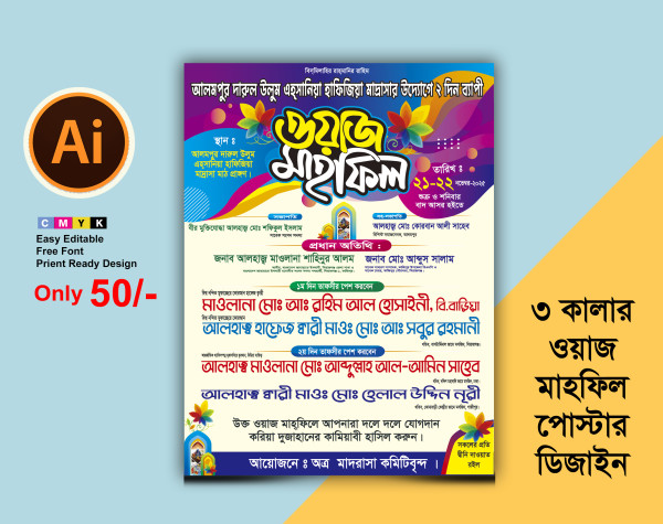 ওয়াজ মাহফিল পোষ্টার | Waj Mahfil Poster গ্রাফিক্স ডিজাইন ফাইল