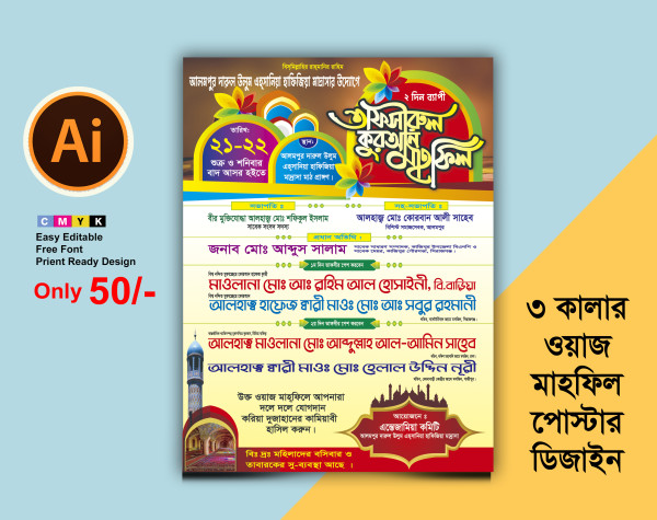 ওয়াজ মাহফিল পোষ্টার | Waj Mahfil Poster গ্রাফিক্স ডিজাইন ফাইল