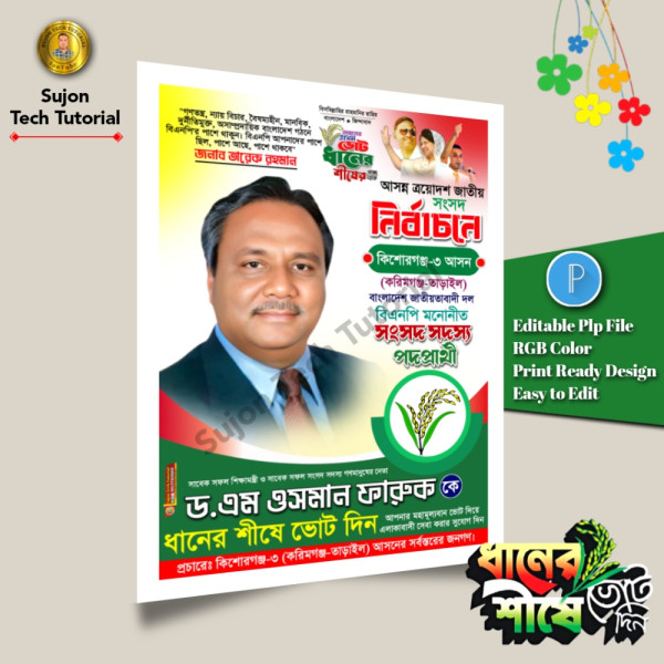 বিএনপি মনোনীত সংসদ সদস্য পদপ্রার্থী এর পোস্টার 2026.plp গ্রাফিক্স ডিজাইন ফাইল