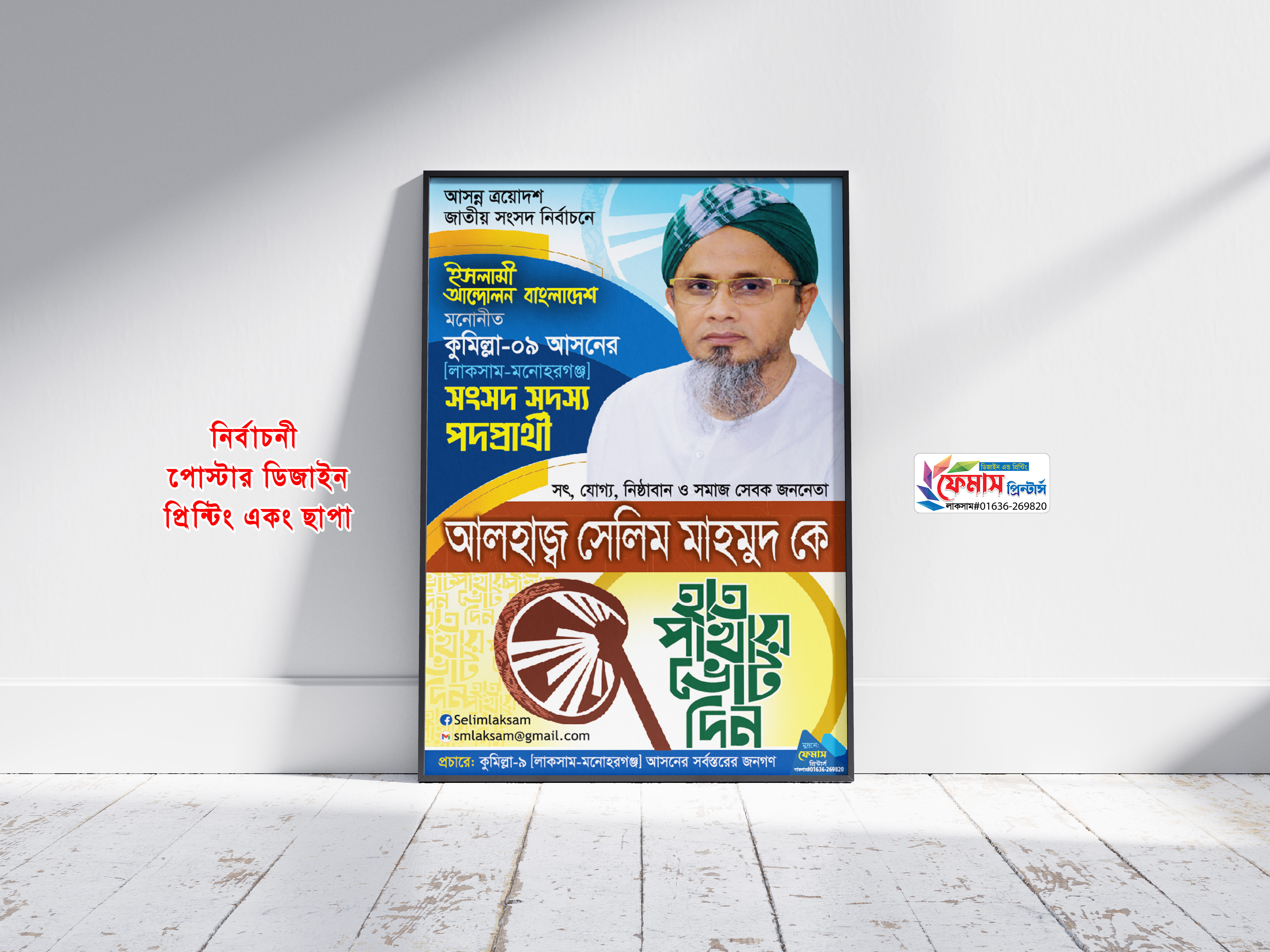 হাতপাখা মার্কা ইসলামী আন্দলনের নির্বাচনী পোস্টার ডিজাইন
