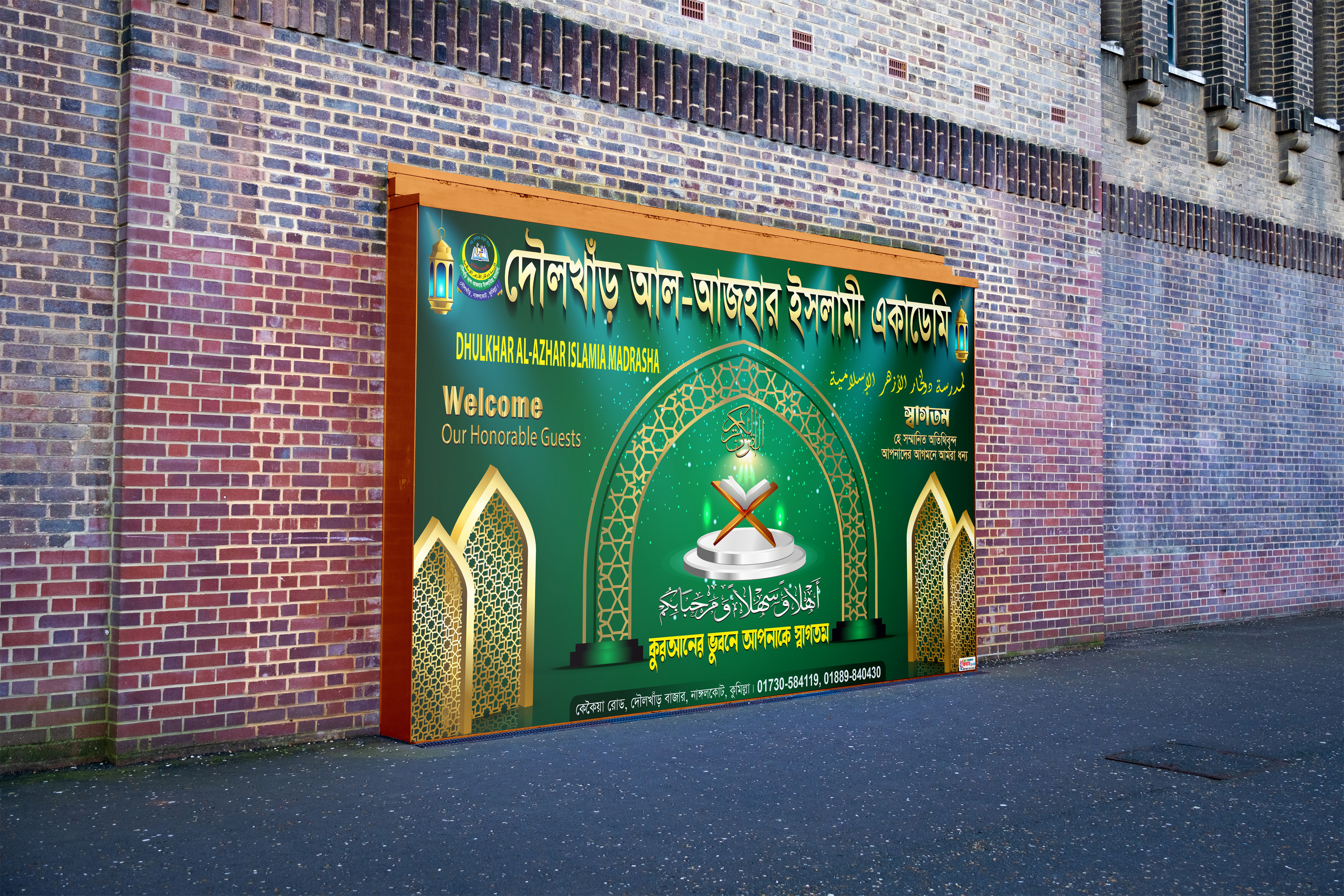 Madrasha Office banner মাদ্রাসার স্বাগতম ব্যানার