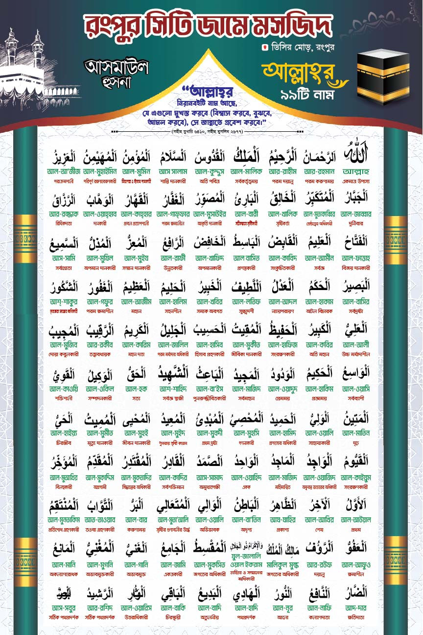 আল্লাহর ৯৯টি নাম বোর্ড ডিজাইন