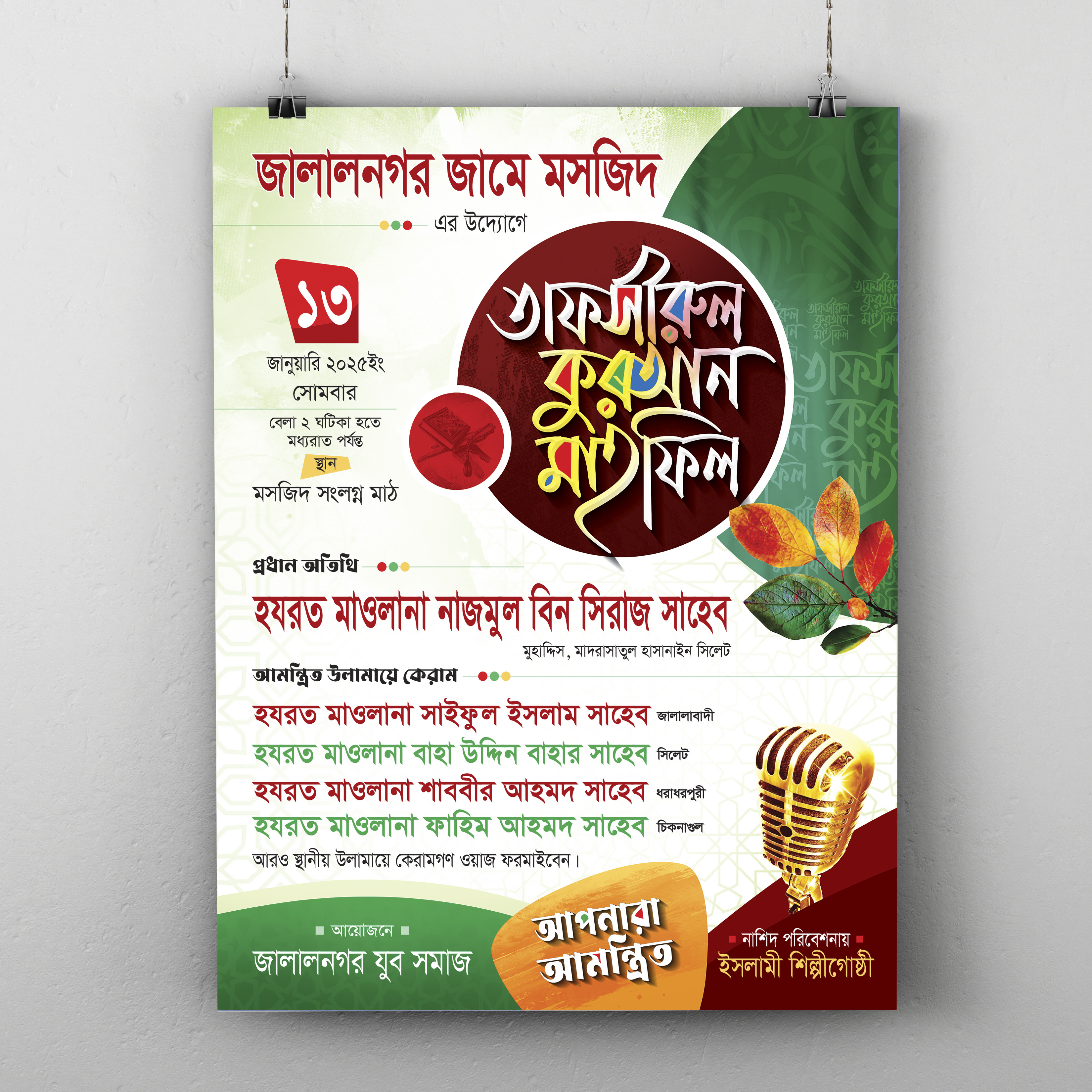 তাফসীরুল কুরআন মাহফিল পোস্টার