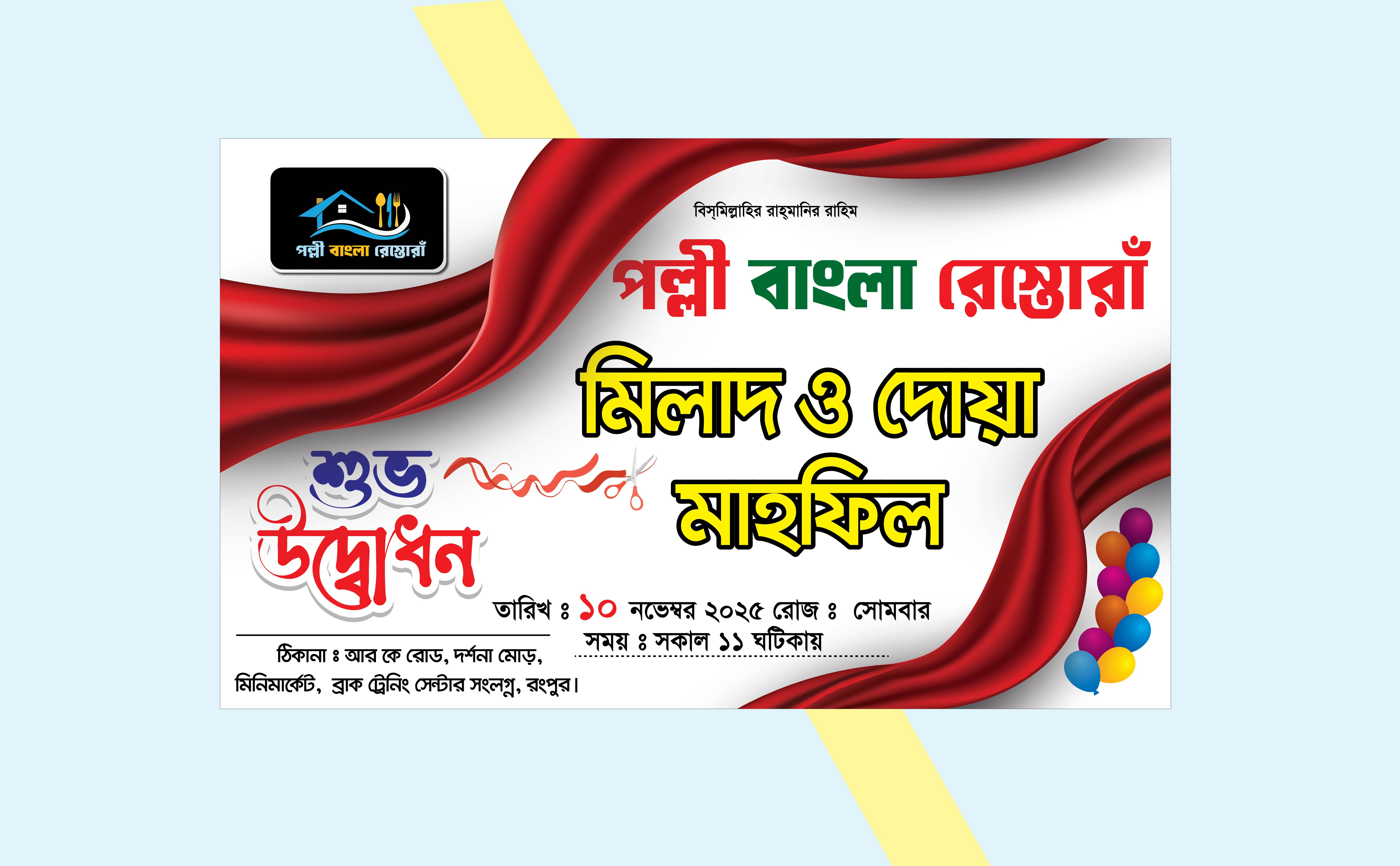 উদ্বোধন ব্যানার ডিজাইন 2025