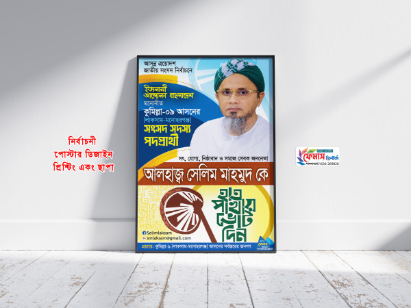 হাতপাখা মার্কা ইসলামী আন্দলনের নির্বাচনী পোস্টার ডিজাইন গ্রাফিক্স ডিজাইন ফাইল