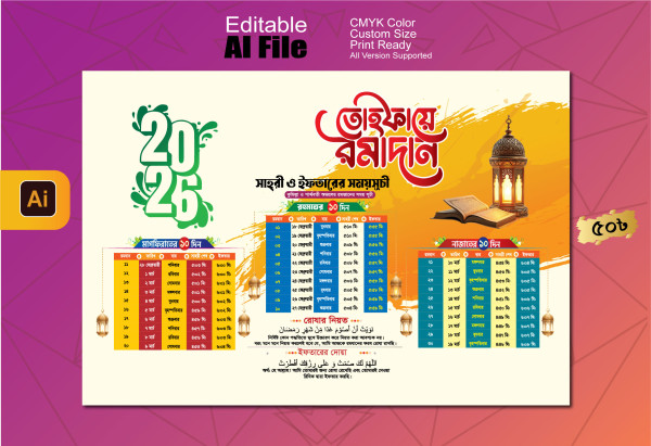 রমজানের সময় সূচী 2026, Ramdan Date Time 2026 গ্রাফিক্স ডিজাইন ফাইল