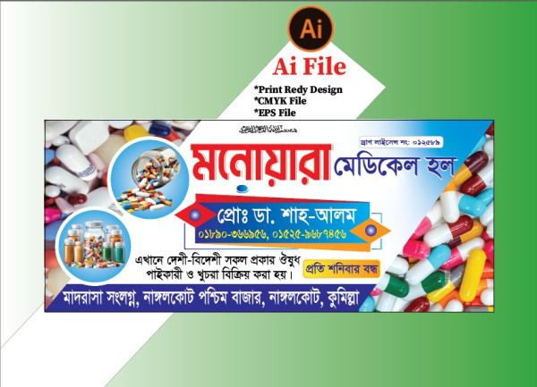 ঔষুধ দোকান ব্যানার/ Medicine dukan banner গ্রাফিক্স ডিজাইন ফাইল