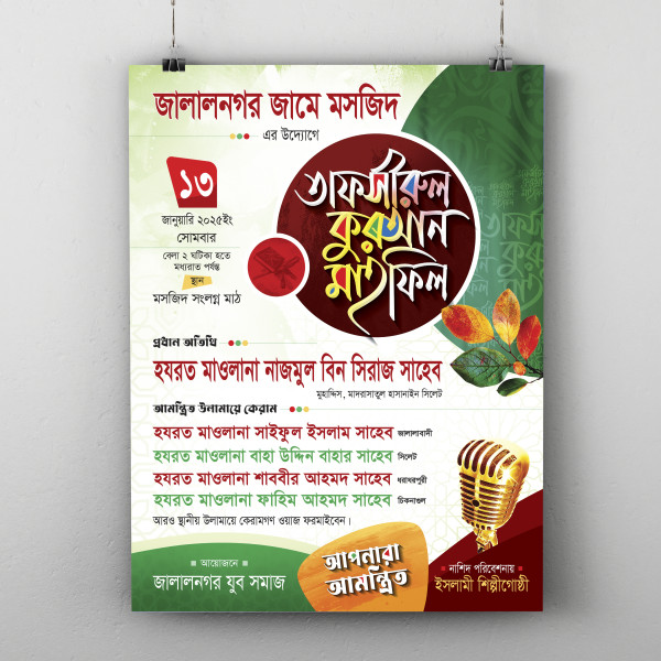 তাফসীরুল কুরআন মাহফিল পোস্টার গ্রাফিক্স ডিজাইন ফাইল